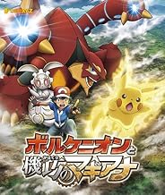 ポケモン・ザ・ムービーXY&Z ボルケニオンと機巧のマギアナ [Blu-ray]