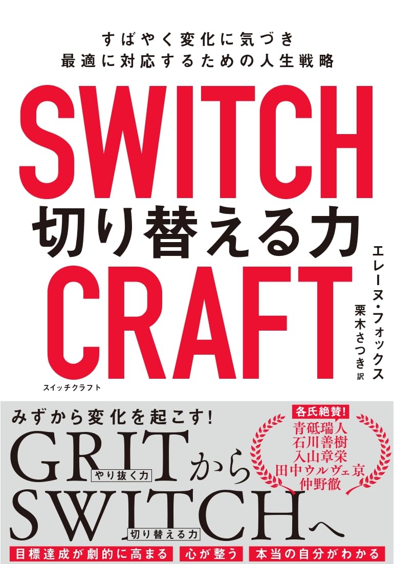 SWITCHCRAFT(スイッチクラフト) 切り替える力: すばやく変化に気づき