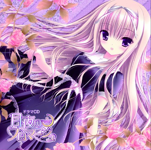 月夜のフロマージュ