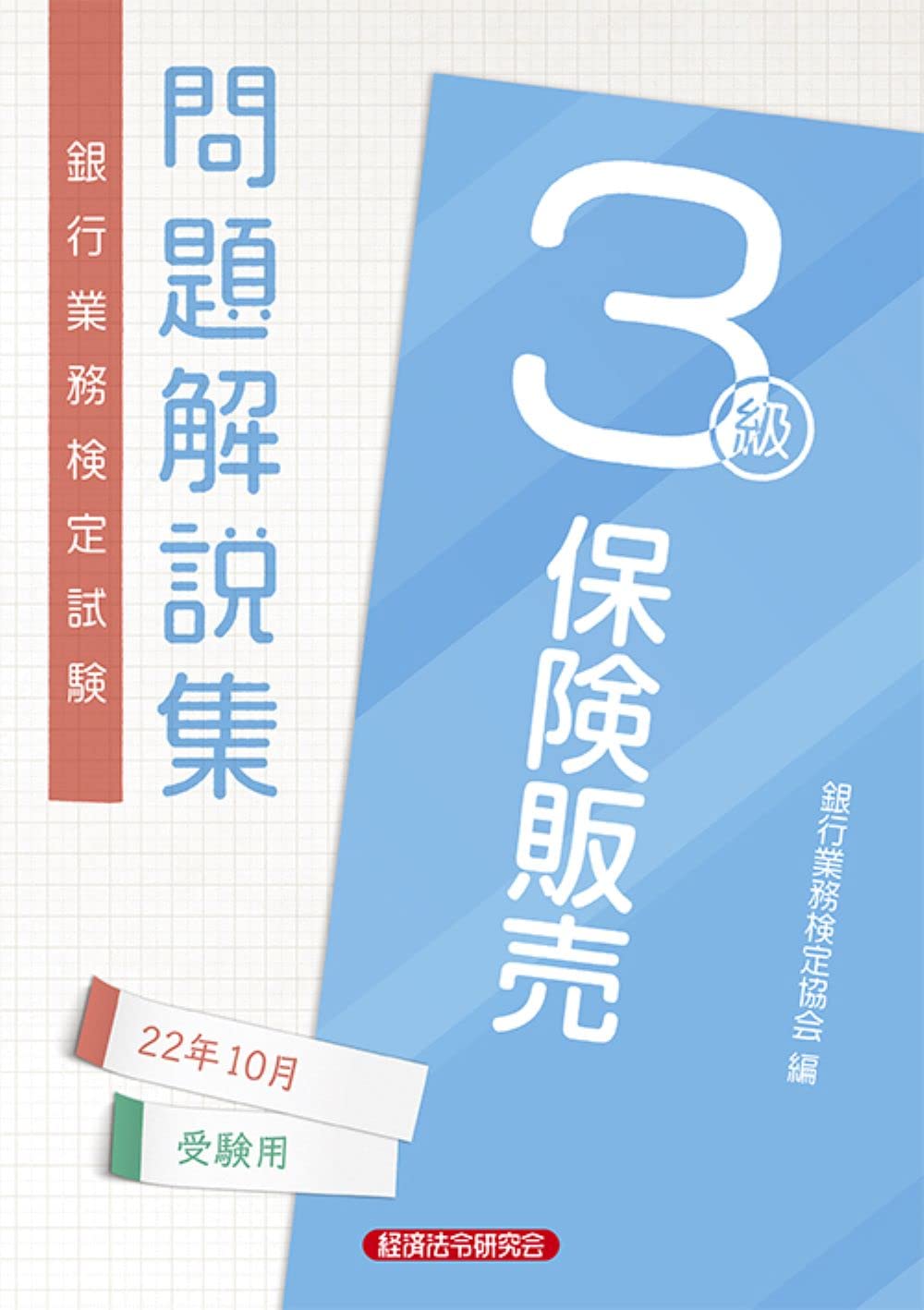 保険販売3級問題解説集 2022年10月受験用 | 銀行業務検定協会 |本