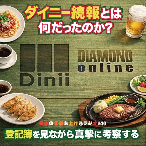 ダイニー続報とは何だったのか？登記簿から真摯に考察する #40