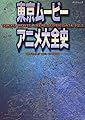 東京ムービーアニメ大全史 (タツミムック)