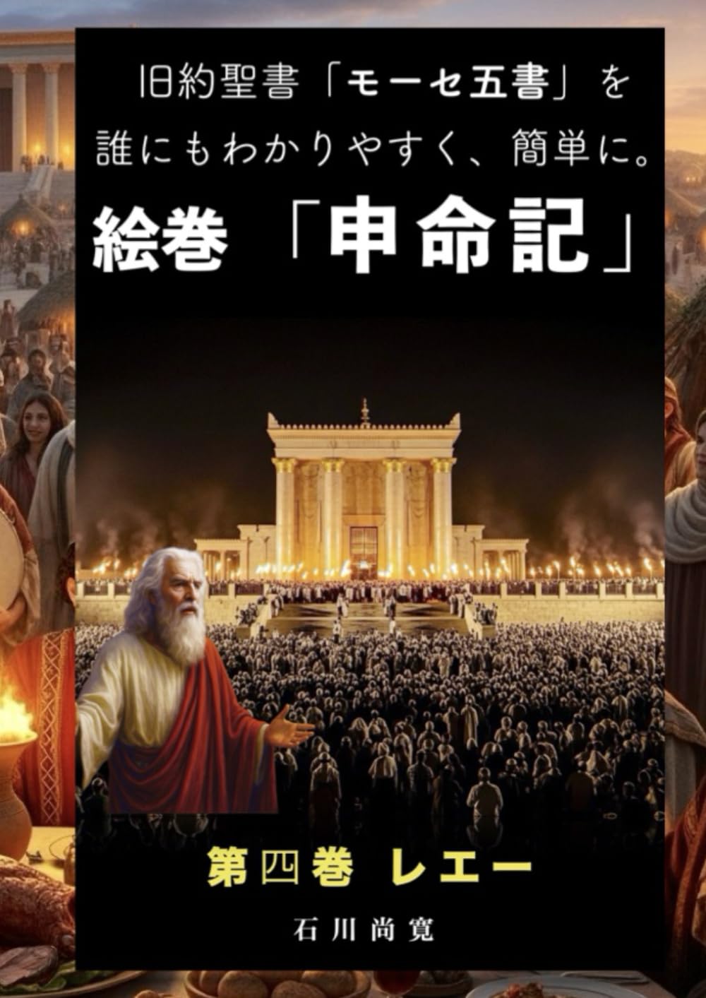 絵巻「申命記」第4巻 レエー: 旧約聖書「モーセ五書」を誰にもわかりやすく、簡単に。