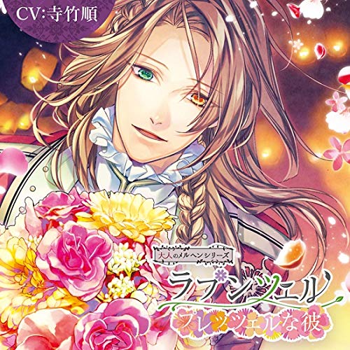 大人のメルヘンシリーズ ラプンツェル~プレッツェルな彼~(CV:寺竹順) 大人のメルヘンシリーズ ラプンツェル~プレッツェルな彼~(CV:寺竹順)