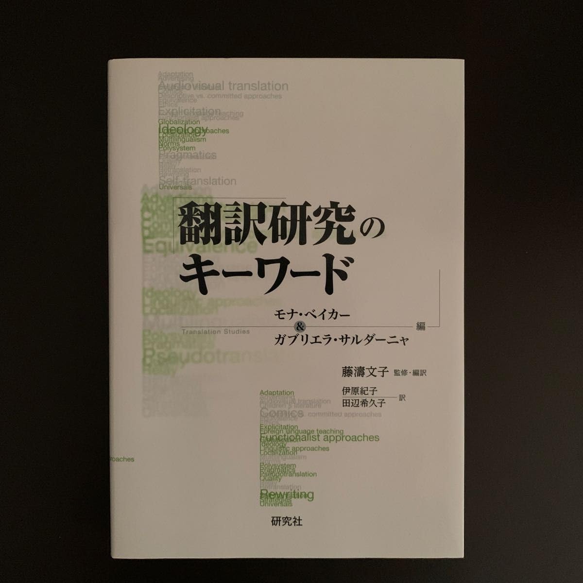 翻訳研究のキーワード 研究社