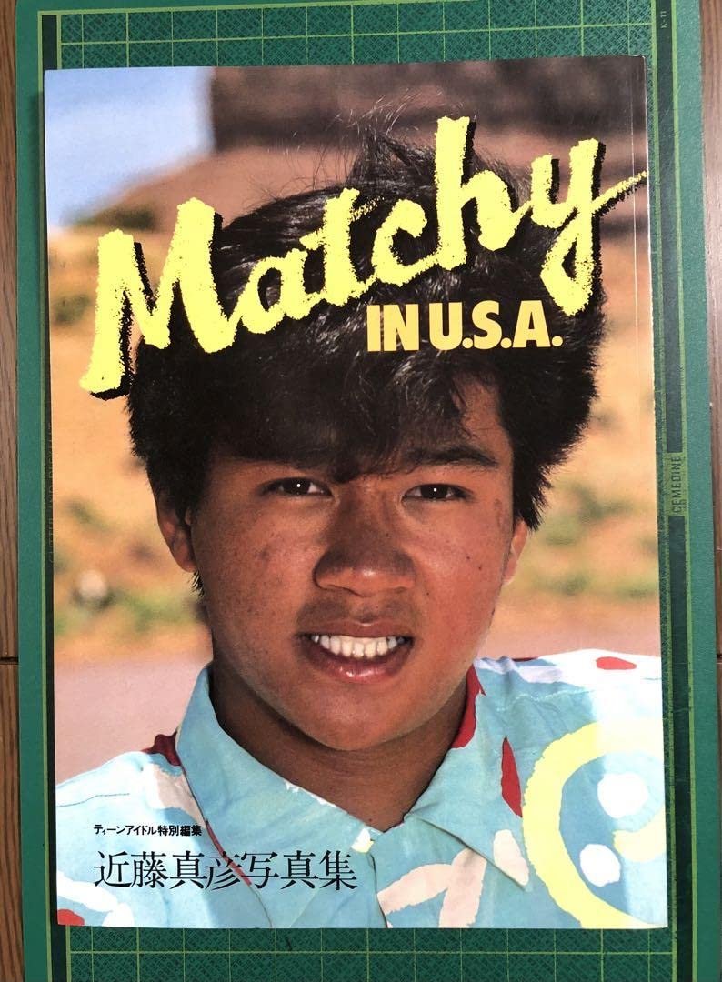 Amazon.co.jp: 近藤真彦写真集 MATCHY IN U.S.A ネーム入りビニール袋 