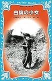 白旗の少女 (講談社青い鳥文庫)