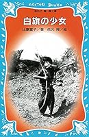 (Kodansha blue bird library) girl white flag (2000) ISBN: 4061485296 [Japanese Import] 4061485296 Book Cover