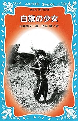 白旗の少女 (講談社コミックスフレンド B) | 比嘉 富子, みやうち 沙矢 白旗の少女 (講談社コミックスフレンド B) | 比嘉 富子, みやうち 沙矢