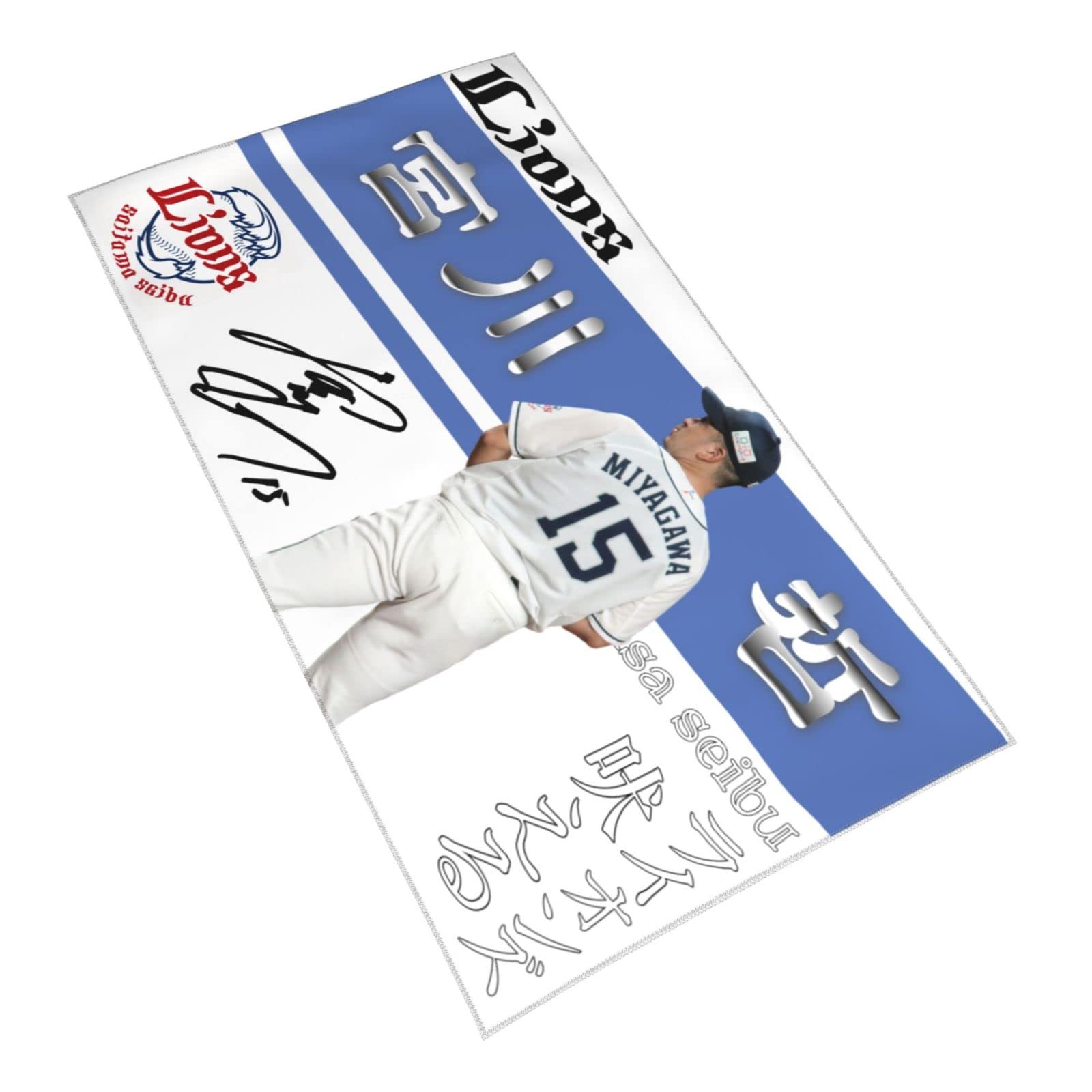 Amazon | 埼玉西武ライオンズ タオル 宮川哲 背番号15番 直筆 サイン