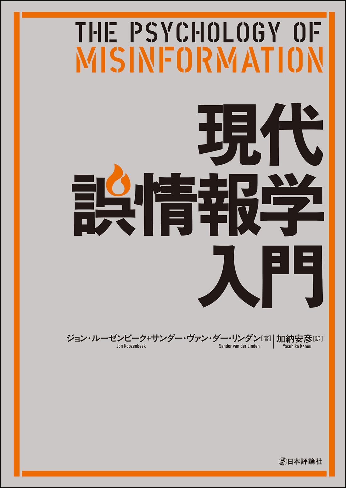 Amazon.co.jp: 現代誤情報学入門 : ジョン・ルーゼンビーク