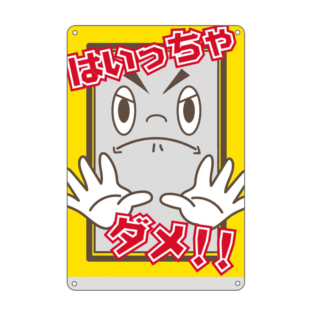 Amazon | 「 はいっちゃダメ！！ 」 立入り禁止 錫板金属標識