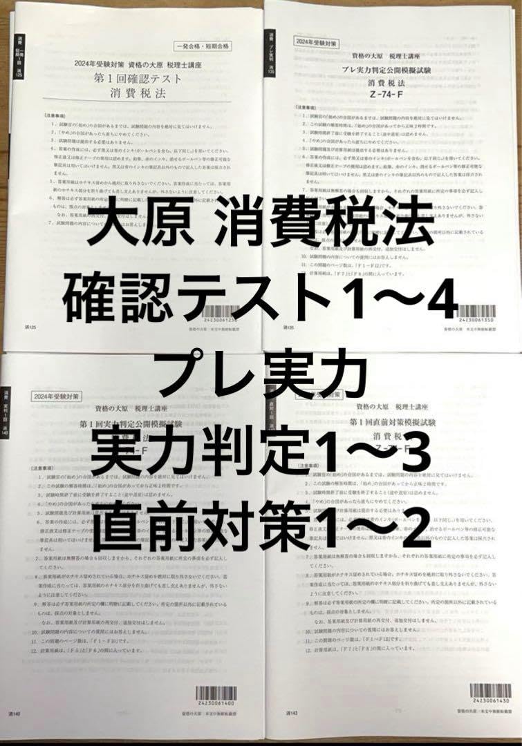 大原 消費税法 確認テスト 消費税法 第1回確認テスト 完全合格 2024年受験対策 大原 税理士