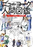 ニューヨーク人間図鑑