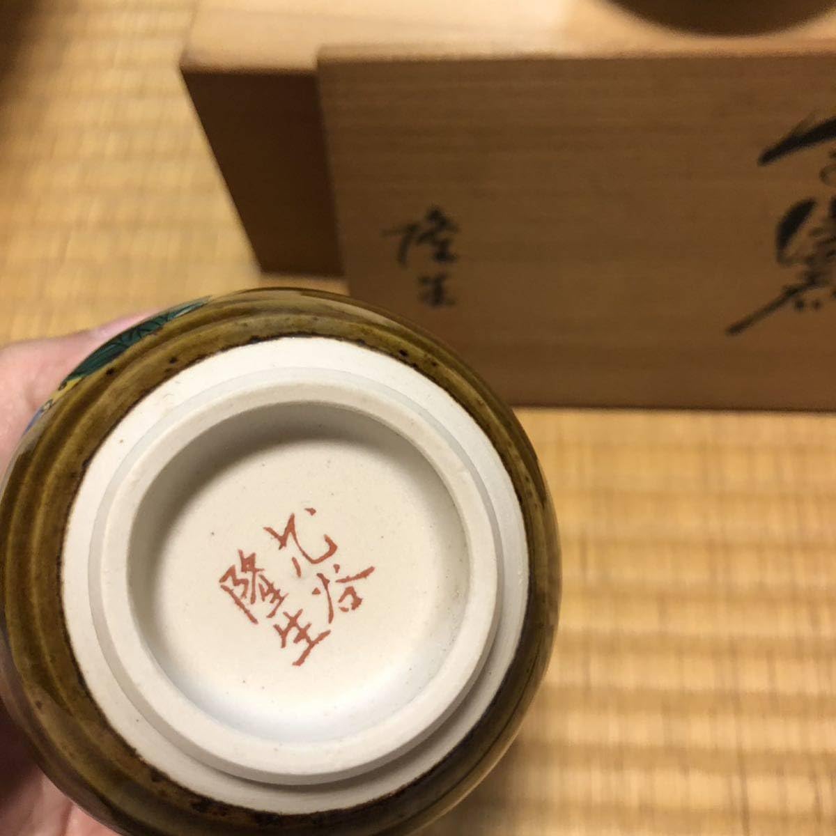 Amazon | 九谷焼 九谷隆生 湯呑み 湯呑 窯 | ノーブランド品