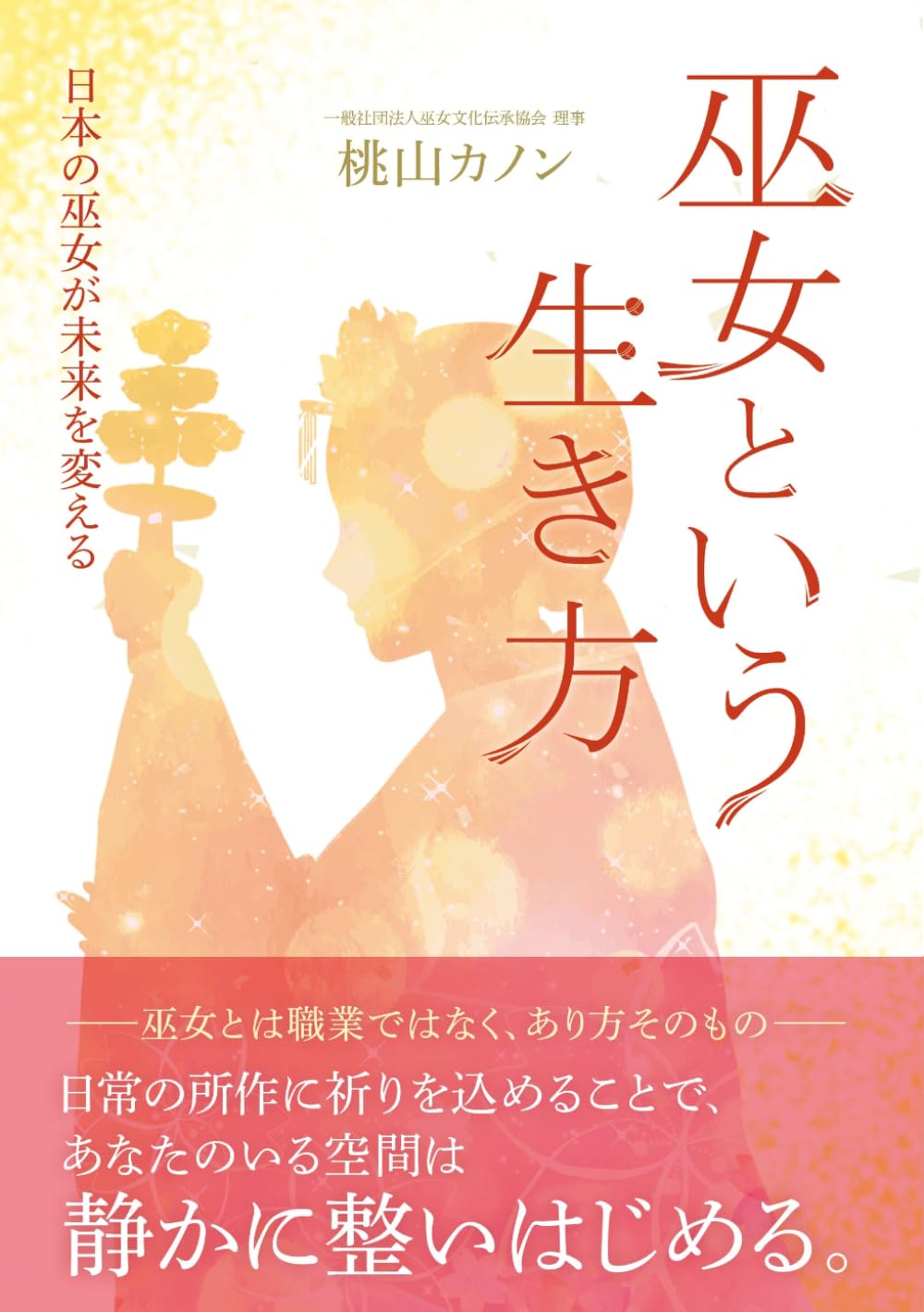 巫女という生き方: 日本の巫女が未来を変える