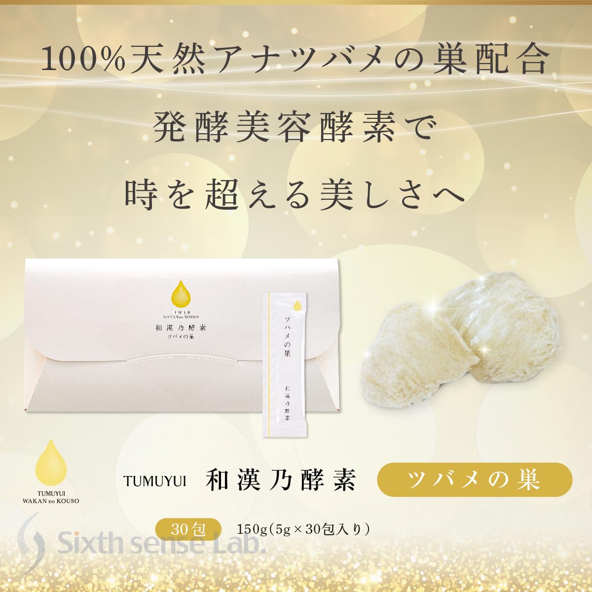 Amazon.co.jp: 【ツバメの巣✕発酵酵素】和漢乃酵素ツバメの巣【1個