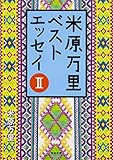 米原万里ベストエッセイII