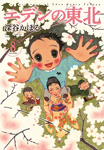 エデンの東北(8) (バンブー・コミックス)