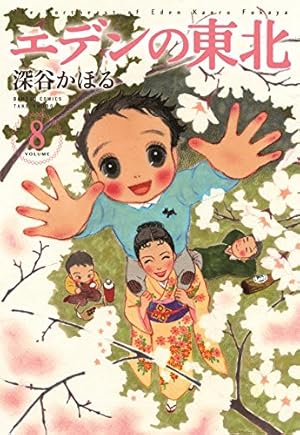 エデンの東北 (22) (バンブー・コミックス) | 深谷かほる |本 | 通販