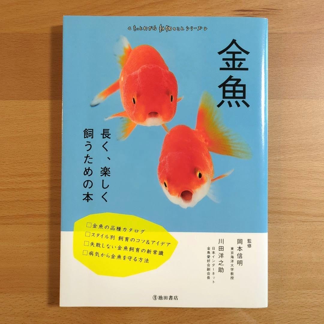 金魚 長く、楽しく飼うための本 岡本信明 川田洋之助