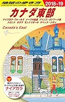 B18 地球の歩き方 カナダ東部 2018~2019 4478822158 Book Cover