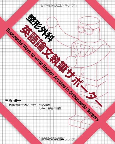オライリー 無料電子書籍 整形外科 英語論文執筆サポーター バイ