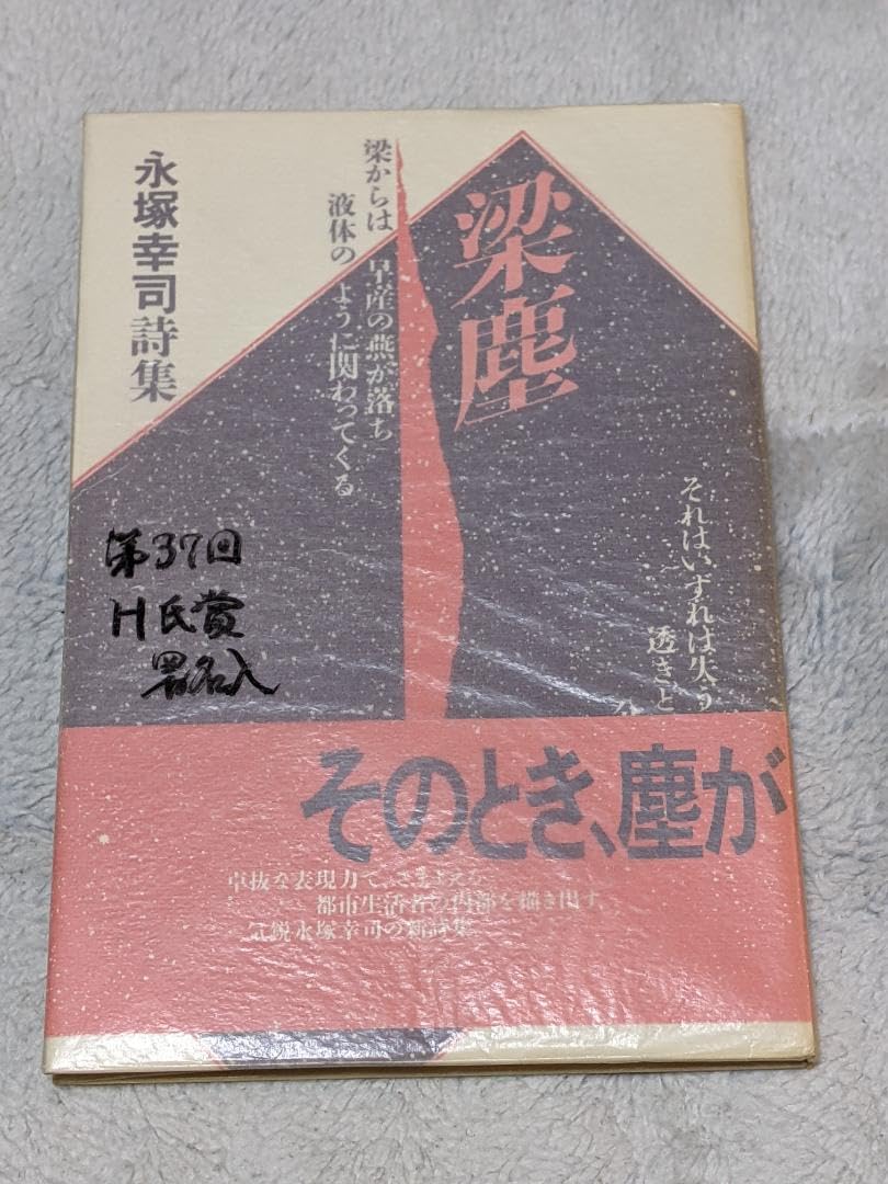 Amazon.co.jp: 〈H氏賞受賞〉永塚幸司 詩集「 梁塵 」初版 元帯付き