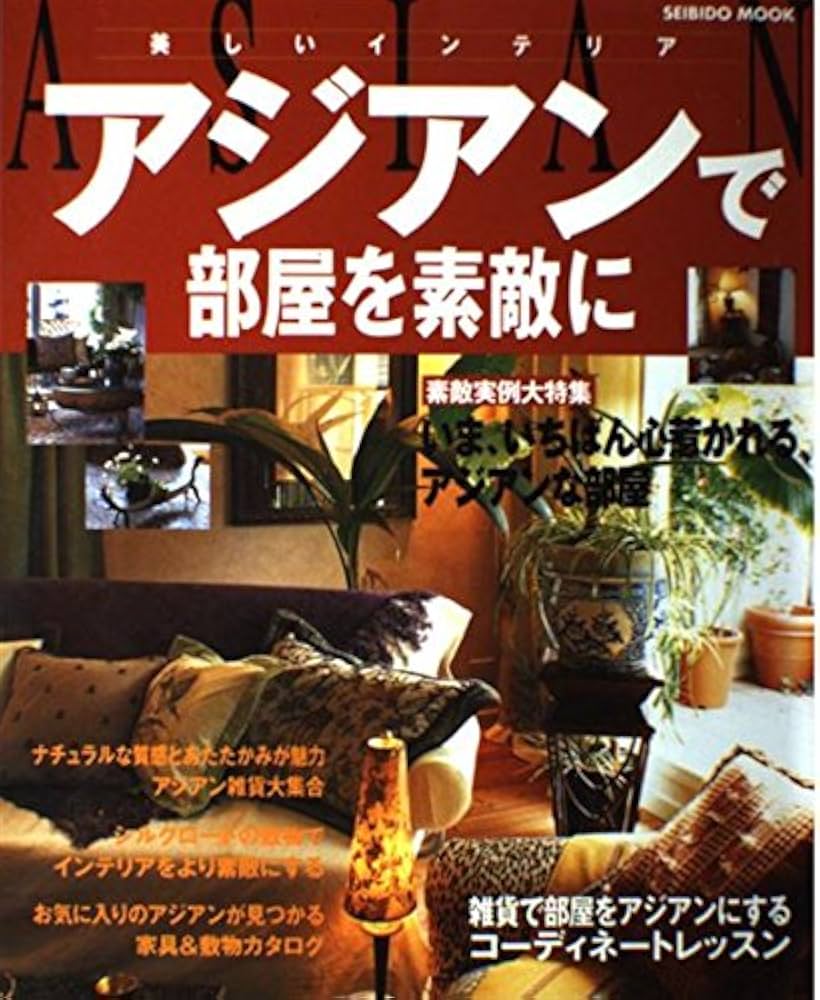 Amazon.co.jp: アジアンで部屋を素敵に: 美しいインテリアASIAN