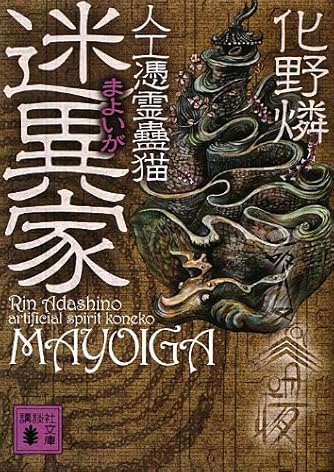 化野燐」の本・小説【新作・新刊順】 | ダ・ヴィンチWeb