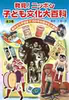 発見！ニッポン子ども文化大百科 ３/日本図書センタ-/上笙一郎（大型本） 発見！ニッポン子ども文化大百科 3/日本図書センタ-/上笙一郎