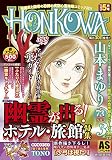 200円(309円安い)「HONKOWA霊障ファイル 『幽霊が出る! ホテル・旅館』特集 (ASスペシャル)」