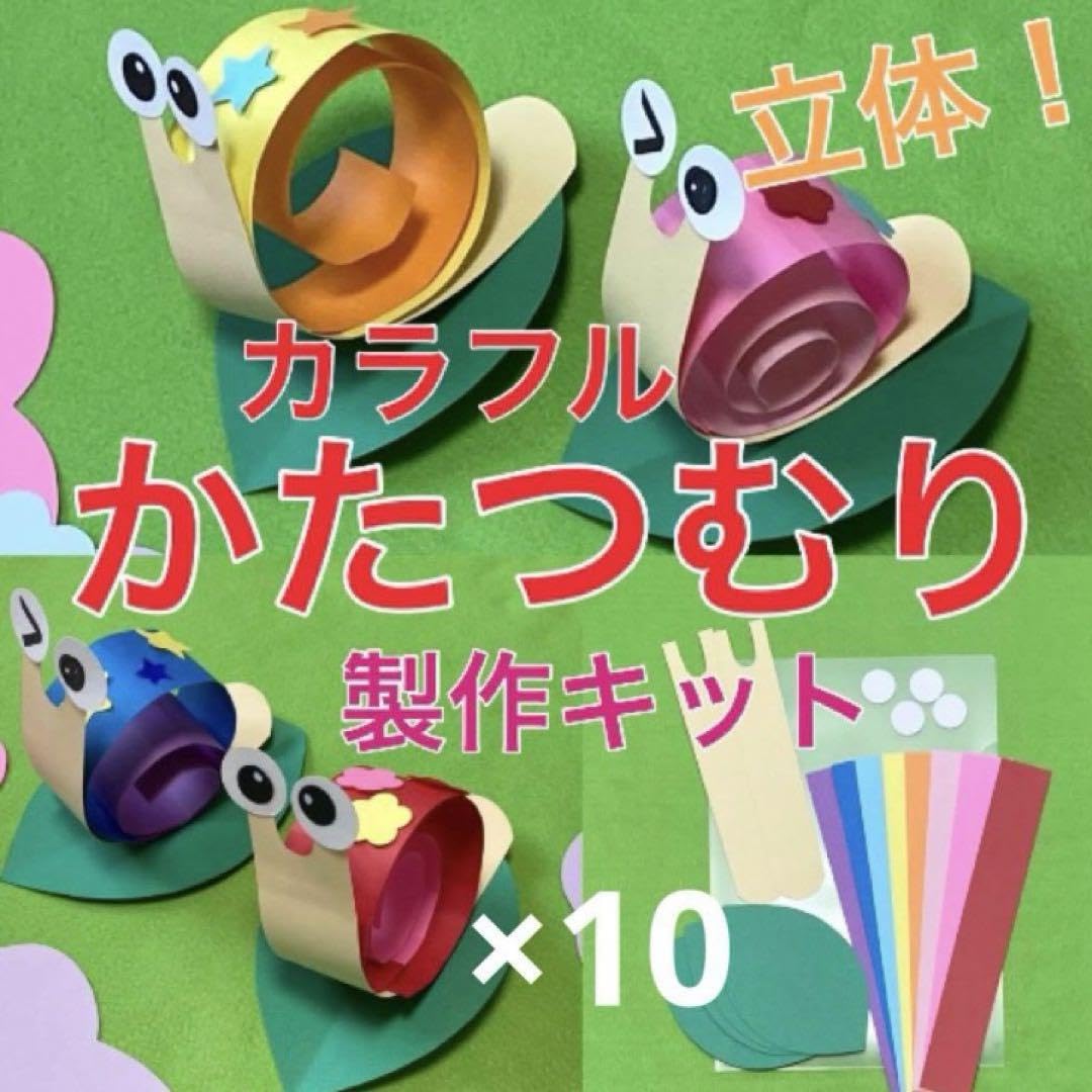 かたつむり立体製作キット　梅雨6月壁面飾り　工作　保育　高齢者　ペーパークラフト Amazon.co.jp: かたつむり 立体 製作キット 梅雨 壁面飾り 保育 高齢者
