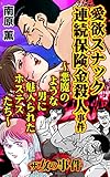 ザ・女の事件　愛欲スナック連続保険金殺人事件～悪魔のような男に魅入られたホステスたち～／ザ・女の事件Vol.4 (スキャンダラス・レディース・シリーズ)