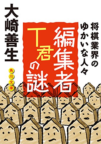キンドル 無料電子書籍 編集者T君の謎 将棋業界のゆかいな人びと (角川文庫) バイ