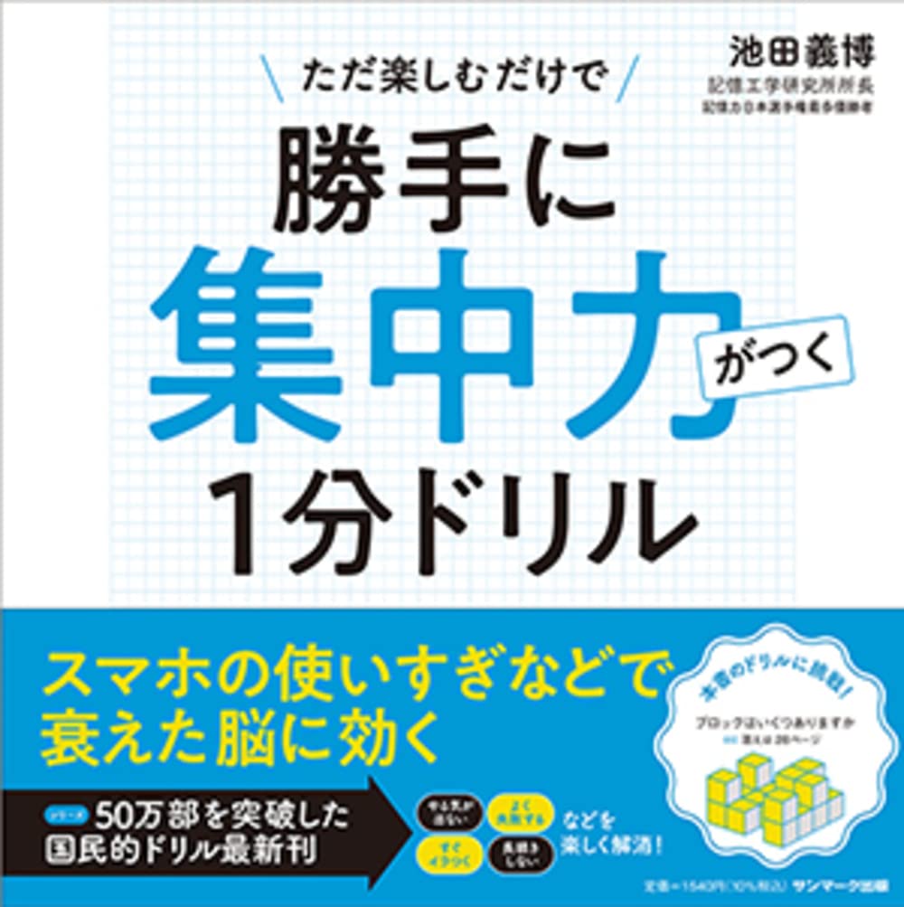 勝手に集中力がつく1分ドリル | 池田義博 |本 | 通販 | Amazon