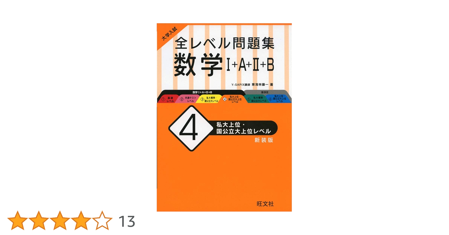 大学入試 全レベル問題集 数学I+A+II+B 4 私大上位・国公立大