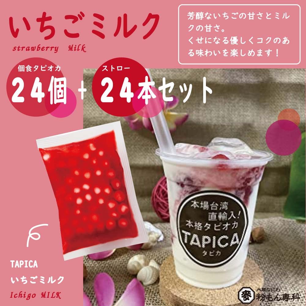 Amazon | タピオカ冷凍個食パック TAPICA【いちごミルクonly