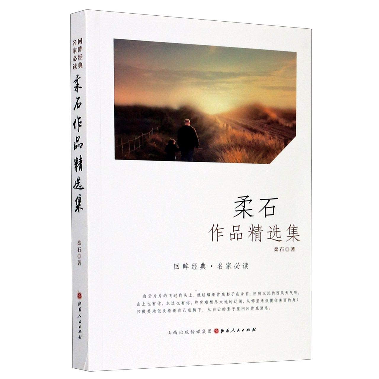 正版全新柔石作品精选集/回眸经典名家: Amazon.it: Libri