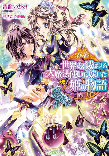 金の籠　世界さえも滅ぼせる大魔法使いに嫁いだ姫の物語 (ティアラ文庫)