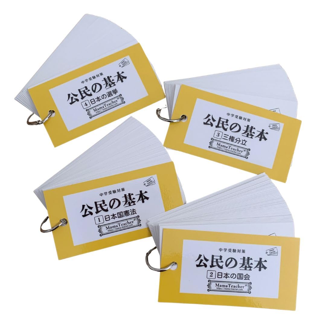 Amazon | 公民の基本カード4冊セット(2026年版)中学受験 暗記カード