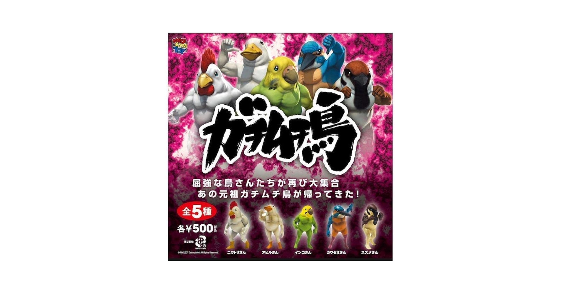 Amazon | ガチムチ鳥1 全5種［フルコンプ］ガチャガチャ