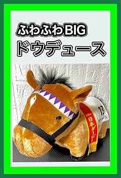 Amazon.co.jp: サラブレッドコレクション ふわふわBIG