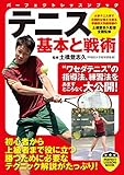 テニス　基本と戦術 パーフェクトレッスンブック (PERFECT LESSON BOOK)