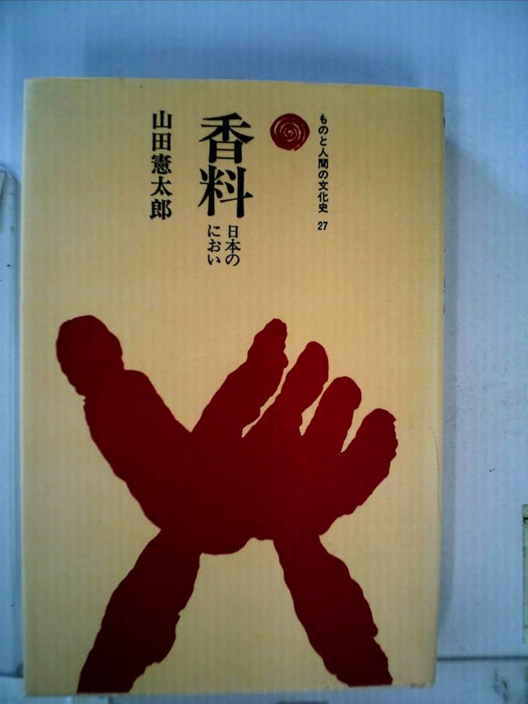 Amazon.co.jp: 香料: 日本のにおい (ものと人間の文化史 27) : 山田