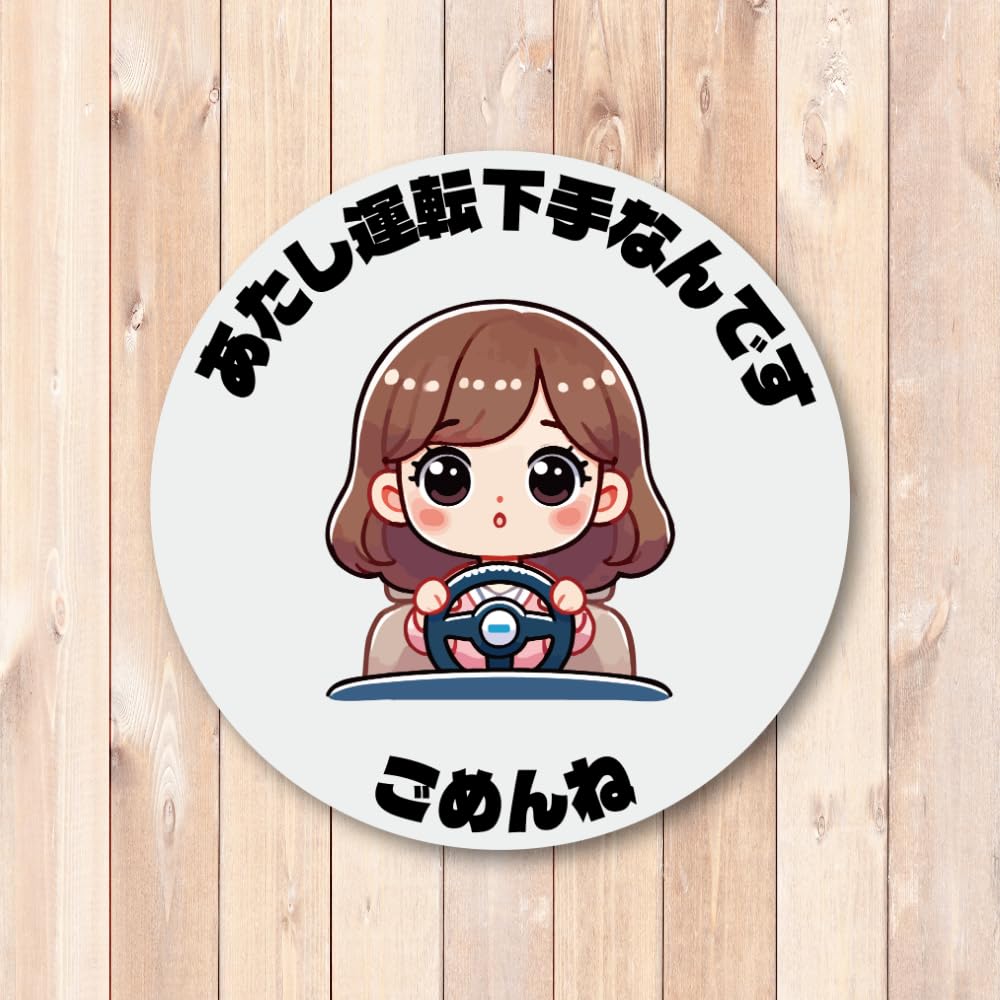 Amazon.co.jp: あたし運転下手なんです ステッカー 可愛い女の子