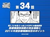 医療機関別係数の完全理解と 2014年度診療報酬改定のポイント [月刊]マンガ!医療政策ニュース