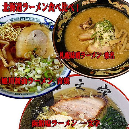 北海道 超人気 ご当地 ラーメン 食べ比べ お試しセット （4食×3種類）