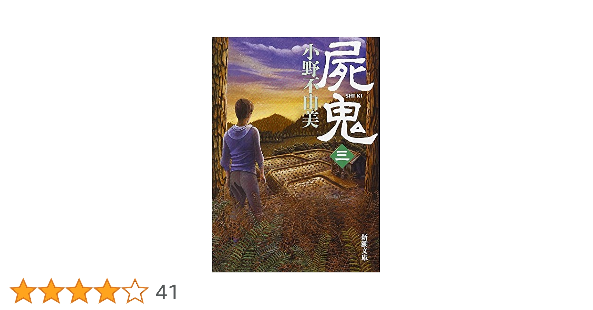 屍鬼（三） (新潮文庫) | 不由美, 小野 |本 | 通販 | Amazon