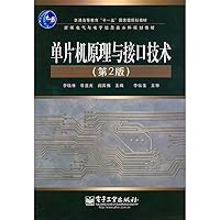 单片机原理与接口技术（第2版） 7121126192 Book Cover